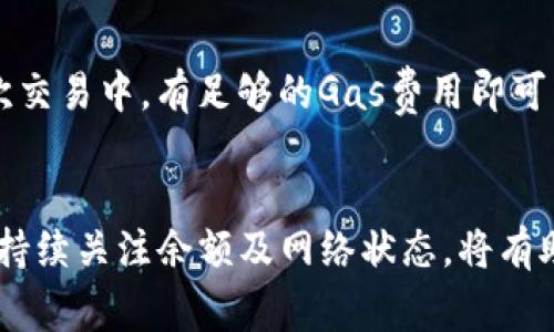    如何解决imToken钱包转出时的能量不足问题?  /   
 guanjianci  imToken钱包, 能量不足, 以太坊, 转账, 区块链  /guanjianci 

 背景介绍 
 imToken是一款流行的区块链数字钱包，广泛用于以太坊及其代币的存储与转账。其用户友好的界面和安全性使其成为众多数字资产持有者的首选。然而，在使用过程中，用户若遇到“转出能量不足”的提示，这个问题在一定程度上会影响交易的顺利进行。为了让用户更好地理解这一问题，本文将详细介绍imToken钱包的能量机制、解决方案及常见问题解答。

 imToken钱包的能量机制 
 在以太坊网络中，所有的交易都需要消耗“Gas”，这是用来支付网络矿工执行交易和合约所需的费用。imToken钱包的“能量”实际上就是Gas费的表现。Gas的消耗会影响用户转账的速度和成本，因此它是网络中一个非常重要的要素。当发起交易时，如果你的钱包中没有足够的Gas，系统就会提示“能量不足”，交易将无法完成。
 通常情况下，用户在执行转账时，需要对即将转出的代币类型、交易金额及手续费（Gas费）进行合理估算。由于以太坊网络的Gas费会受到网络拥堵情况的影响，因此，用户在执行转账前，建议提前查看Gas的市场价格，以便合理安排转账计划。

 如何向imToken钱包充值能量? 
 为了解决“能量不足”问题，用户可以通过以下几种方式来充值能量，确保能够顺利完成转账：
ul
    li strong增加ETH余额：/strong 用户可以通过在交易所购买以太坊（ETH）并将其转入imToken钱包，从而增加Gas余额。由于以太坊的总余额一部分用于支付Gas费，确保拥有足够的ETH是与此同时的重要步骤。/li
    li strong使用其他资产：/strong imToken还支持通过交易所直接交易非ETH资产以换取ETH，用户可以选择其他合适的数字资产进行变现，确保能够支付Gas费。/li
    li strong监控Gas费：/strong 建议用户密切关注Gas费情况，可以使用一些Gas价格监控工具来帮助决定最佳转账时间。通常在网络不拥堵时Gas价格相对较低，适合进行资金转移。/li
/ul

 imToken钱包转出时的常见问题 
 在处理“能量不足”的问题时，用户常常会遇到一些具体问题，了解这些常见问题及其解决方案，有助于用户高效解决问题。

 常见问题1：如何检查我的ETH余额? 
 用户可以在imToken钱包的首页看到自己的ETH余额，通常在钱包界面的顶部会显示各种代币的余额，包括以太坊。如果用户的ETH余额不足以支付Gas费，那么转账就会失败。
 具体的查看步骤如下：
ul
    li 打开imToken应用，进入你的钱包界面。/li
    li 查找并点击“资产”选项卡，这里会显示你持有的所有代币及其余额。/li
    li 注意查看ETH的余额，确保其能够支付转账后续所需的Gas费。/li
/ul
 除查看余额外，用户还可以通过一些区块浏览器查看自己的钱包地址，了解最新的交易记录和余额信息。

 常见问题2：如何估算Gas费? 
 估算Gas费是一个非常重要的步骤，用户可以使用一些专业工具和网站来帮助。例如，你可以使用Etherscan等区块链浏览器，查看当前Gas的市场价格。
 估算Gas费的步骤如下：
ul
    li 查找Gas价格：打开Etherscan或其他相关网站，查看当前价格，并选择合适的速度（例如慢速、正常、快速）。/li
    li 选择合适的Gas上限：通常用户可以手动设置Gas上限，这可以确保当网络拥堵时，交易能够被矿工优先处理。/li
    li 进行转账时：在imToken进行转账时，系统会自动为你推荐Gas费用，但用户仍然可以根据市场价格进行手动调整。/li
/ul

 常见问题3：为什么Gas费会突然上涨? 
 Gas费的波动主要与以太坊网络的交易量和拥堵情况相关。当有大量用户在同一时间发起转账请求时，Gas费用往往会受到影响，供需关系导致价格上涨。
 具体原因包括：
ul
    li strong网络拥堵：/strong 网络拥堵的程度直接影响Gas费用。当网络交易过多时，矿工会优先处理较高Gas费用的交易。/li
    li strong热门项目:/strong 新的ICO或热门的智能合约发布往往会吸引大量的用户进场，也会导致Gas费用的上涨。/li
    li strong市场情绪：/strong 数字货币市场的波动，特别是在行情迅速上升或下跌时，可能造成很多投资者同时交易，进一步推高Gas费用。/li
/ul

 常见问题4：如果不想支付昂贵的Gas费，该如何进行转账? 
 如果用户不想支付昂贵的Gas费，可以选择在网络比较空闲时进行转账，也可以考虑使用 Layer 2 解决方案（如Polygon、Optimism等），这通常能够以更低的费用完成转账。此外，用户还可通过ETHPAY等服务在第二层网络上进行低成本转账。 

 常见问题5：imToken转账失败后，我的资产会不会丢失? 
 当转账失败时，用户的资产并不会丢失，转账的ETH或代币仍将保存在用户的钱包中。转账失败的主要原因可能是Gas费不足或网络不稳定。用户只需确保在下一次交易中，有足够的Gas费用即可成功转账。

 总结 
 imToken钱包转出时的“能量不足”问题，是一个普遍存在的挑战，但只要用户了解了相关的机制和解决方案，便能更好地管理自己的交易。确保合理判断Gas费用、持续关注余额及网络状态，将有助于用户顺利进行数字资产的转账。希望通过本篇文章，读者能够更好地理解imToken钱包的使用，并在遇到问题时有相应的解决方案。