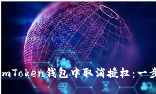 如何在imToken钱包中取消授权:一步步指南