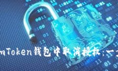 如何在imToken钱包中取消授