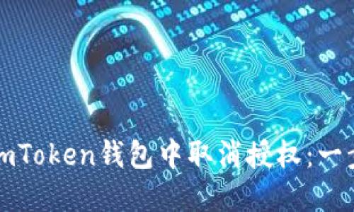 如何在imToken钱包中取消授权:一步步指南