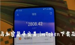 免钱包管理与加密货币交