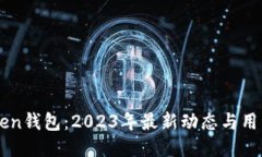 imToken钱包：2023年最新动态