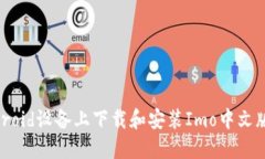 如何在Android设备上下载和