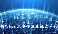 如何在imToken上安全便捷地