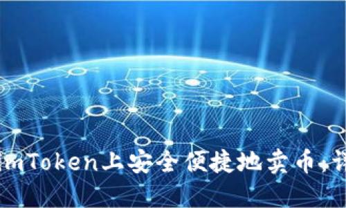 如何在imToken上安全便捷地卖币:详细指南