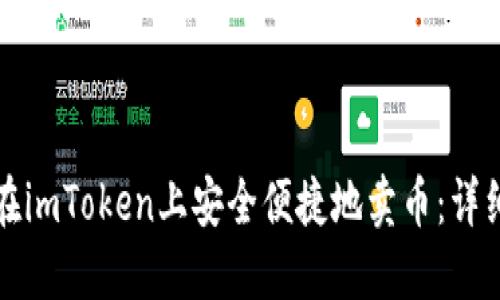 如何在imToken上安全便捷地卖币:详细指南