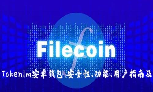 全面解析Tokenim安卓钱包:安全性、功能、用户指南及常见问题