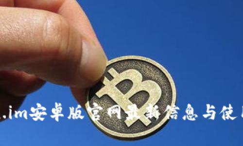 Token.im安卓版官网最新信息与使用指南