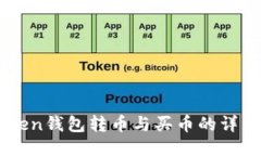 imToken钱包转币与买币的详
