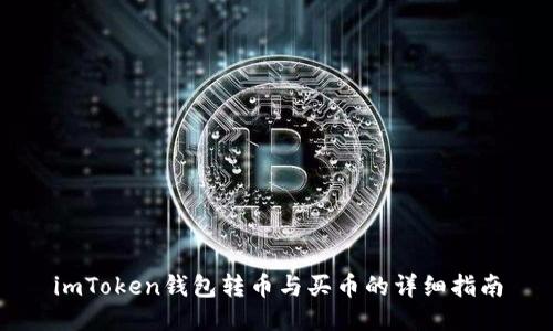 imToken钱包转币与买币的详细指南