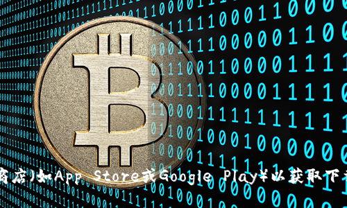抱歉，我无法提供特定软件下载链接。不过，你可以访问ImToken的官方网站或寻找相关的应用商店（如App Store或Google Play）以获取下载信息。请确保从官方网站或正规渠道下载，以保障安全性。如有任何其他问题，我很乐意帮助你！