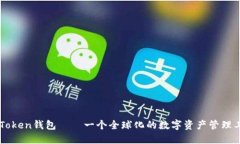 imToken钱包——一个全球化