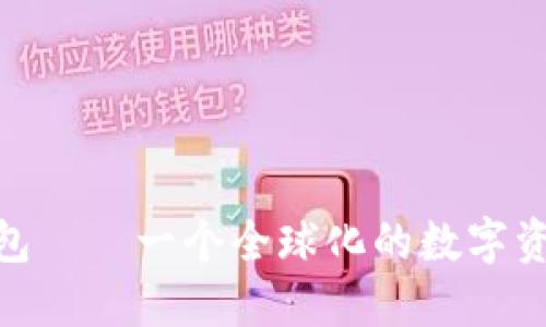 imToken钱包——一个全球化的数字资产管理工具