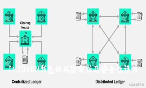 IMT0KEN钱包的风险分析及安全性评估