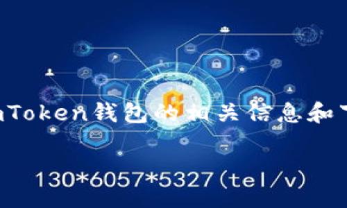注意:我无法直接提供网站链接或下载信息,但是可以帮助你了解imToken钱包的相关信息和下载安装过程。以下是为你设计的和内容。你可以根据需要进行调整。
如何下载安装imToken钱包:官网指南与详细步骤