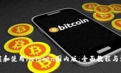 如何下载和使用imToken国内
