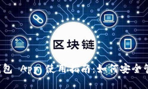 ImToken 苹果钱包 App 使用指南:如何安全管理你的数字资产