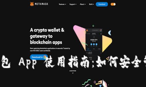 ImToken 苹果钱包 App 使用指南:如何安全管理你的数字资产