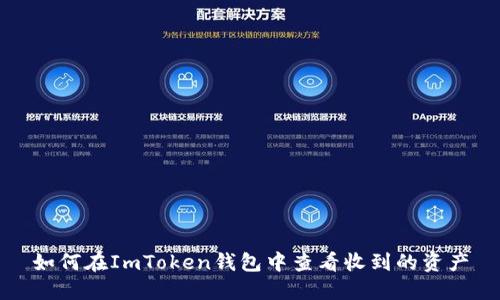 如何在ImToken钱包中查看收到的资产