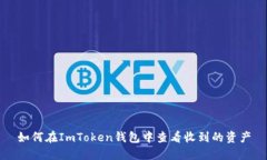 如何在ImToken钱包中查看收