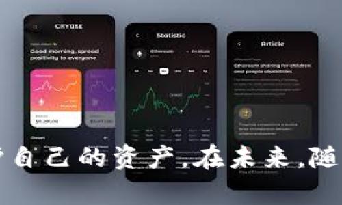 bianwei如何在ImToken钱包中安全管理BNB资产/bianwei
ImToken, BNB, 加密钱包, 数字资产管理/guanjianci

引言
随着区块链技术的迅速发展，越来越多的用户开始接触和使用加密货币，而BNB（币安币）作为币安交易所发行的加密货币，因其广泛的应用和价值，成为了许多投资者的首选。因此，如何安全、有效地管理BNB资产成为了一个重要话题。ImToken作为一款知名的数字资产钱包，支持多种加密货币的存储与交易，深受用户欢迎。接下来，我们将会详细探讨在ImToken中管理BNB的技巧与方法，确保用户的资产安全。

BNB的基本概念
BNB是Binance Smart Chain（币安智能链）的原生代币，最初作为币安交易所的交易手续费折扣币而推出。随着时间的推移，BNB的应用逐渐扩展，现已成为DeFi、NFT等多个生态系统的重要组成部分。

BNB的应用场景多种多样，包括但不限于以下几个方面：
ul
  listrong交易手续费：/strong用户在币安交易所交易时可以使用BNB支付手续费，享受折扣。/li
  listrong参与Token Sales：/strong在币安的Launchpad上，用户可以用BNB参与项目的首次代币发售。/li
  listrong在DeFi平台中使用：/strong许多去中心化金融项目支持BNB作为流动性提供或借贷的工具。/li
  listrongNFT交易：/strongBNB被广泛应用于NFT市场，用户可以通过BNB购买和交易NFT。/li
/ul

ImToken钱包概述
ImToken是一个用户友好的数字资产钱包，支持多种区块链的资产管理，包括以太坊、比特币、以及基于Binance Smart Chain的资产。ImToken提供了安全性高、操作简便的特点，适合各类用户使用，尤其是新手用户。

ImToken钱包的主要特点包括：
ul
  listrong多链支持：/strong支持以太坊及其ERC20代币、Bitcoin、以及BNB等多链资产。/li
  listrong安全性：/strong采用了多重加密保护用户的私钥，确保资产安全。/li
  listrong去中心化：/strong用户的资产存储在相应区块链上，确保了去中心化的本质。/li
  listrong易于使用：/strong界面设计友好，非常适合短期投机和长期持有的用户。/li
/ul

如何在ImToken中管理BNB资产
以下是一些在ImToken中管理BNB资产的具体步骤：

h41. 下载和安装ImToken/h4
首先，用户需要在手机应用商店中下载ImToken应用，并完成安装。ImToken支持Android和iOS平台，用户可以根据自己的设备选择相应版本。

h42. 创建或导入钱包/h4
打开ImToken后，用户可以选择创建新钱包或导入已有钱包。如果是新用户，则需要按照提示生成助记词，并妥善保管。这一步非常重要，助记词是恢复钱包的唯一凭证。

h43. 添加BNB资产/h4
在ImToken中添加BNB资产，可以通过以下步骤完成：
ul
  li在主界面选择“资产”选项，然后点击“添加资产”。/li
  li搜索“BNB”，点击添加即可将BNB添加到资产列表中。/li
/ul

h44. 安全存储BNB/h4
将BNB存储在ImToken中时，务必要确保私钥的安全。用户应该避免将助记词分享给任何人，并定期更新安全设置，例如启用两步验证等，这可以进一步保护用户的数字资产。

h45. 转账和交易BNB/h4
用户可以通过ImToken方便地转账和交易BNB。转账时，需要输入接收方的地址，并确认转账金额。此外，用户还可以在交易所对BNB进行交易，以获得更多的加密资产。

常见问题解答

问题一：如何确保ImToken钱包的安全性？
确保ImToken钱包安全性的关键在于保护好用户的助记词和私钥。以下是一些具体的安全措施：
ul
  listrong妥善保管助记词：/strong助记词是恢复钱包的关键，切忌随便保存或分享。最好将其写下来并保存在安全的地方。/li
  listrong启用两步验证：/strongImToken支持两步验证，用户可以通过手机短信或邮箱的方式，提高钱包的安全性。/li
  listrong定期更新密码：/strong定期更改钱包密码，可以降低被盗风险。/li
  listrong小心钓鱼链接：/strong尽量只通过官方渠道下载ImToken，注意防范钓鱼攻击。/li
/ul

总之，保持警惕和重视安全是确保ImToken钱包安全的根本措施。

问题二：如何应对BNB价格的波动？
由于市场因素，BNB的价格可能会出现剧烈波动。投资者应采取一些措施来应对这种情况：
ul
  listrong长期持有战略：/strong如果你相信BNB的长期价值，可以考虑采用“买入并持有”的策略，降低短期波动带来的影响。/li
  listrong定期投资：/strong采用定投策略，定期购买一定数量的BNB，从而降低成本。/li
  listrong保持实时关注：/strong关注市场新闻和动态，及时调整你的投资组合。/li
/ul

了解市场是应对波动的重要手段，投资者应保持冷静，不被情绪左右。

问题三：如何快速转换BNB为其他数字资产？
ImToken用户可以通过多种渠道快速将BNB转换为其他数字资产，包括：
ul
  listrong通过去中心化交易所（DEX）：/strong如PancakeSwap等，用户可以通过连接ImToken钱包，轻松完成BNB与其他资产的交易。/li
  listrong通过中心化交易所： /strong用户将BNB发送到如币安等中心化交易所，然后进行交易或提现。/li
/ul

方便的交易功能确保用户的资产管理灵活且高效。

问题四：BNB和其他代币有什么主要区别？
与其他代币相比，BNB有其独特的优势和应用场景。以下是BNB与其他代币的主要区别：
ul
  listrong实用性：/strongBNB不仅可以用于交易手续费，还可用于Token Sales、DeFi参与等，而许多代币仅具有投机价值。/li
  listrong生态系统：/strongBNB属于币安生态系统，背景强大，有助于其稳定性和增值潜力。/li
/ul

了解这些区别可以帮助投资者做出更为明智的选择。

问题五：ImToken钱包与其他钱包的优劣势比较
ImToken与其他数字资产钱包相比，既有优势也有劣势：
ul
  listrong优势：/strong/li
  ul
    li用户友好的界面设计，适合新手。/li
    li多链资产支持，用户可以一站式管理多种资产。/li
  /ul
  listrong劣势：/strong/li
  ul
    li相对于硬件钱包，安全性可能略逊一筹。/li
    li需定期更新以适应市场变化。/li
  /ul
/ul

总之，用户应根据自己的需求选择合适的钱包。

结论
在ImToken中管理BNB资产是一个相对简单而安全的过程，只要用户遵循一些基本的安全措施，并保持对市场的关注。毕竟，加密货币的市场瞬息万变，只有懂得如何管理和应对，才能更好地保护自己的资产。在未来，随着数字货币的普及，正确的资产管理和安全意识将变得愈加重要。