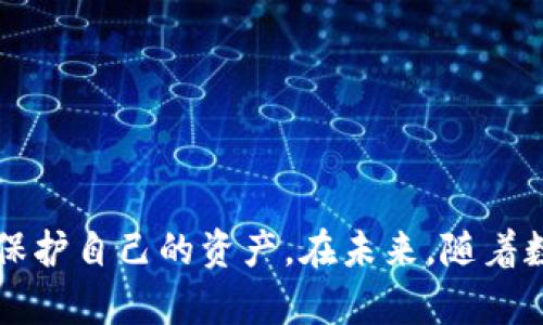 bianwei如何在ImToken钱包中安全管理BNB资产/bianwei
ImToken, BNB, 加密钱包, 数字资产管理/guanjianci

引言
随着区块链技术的迅速发展，越来越多的用户开始接触和使用加密货币，而BNB（币安币）作为币安交易所发行的加密货币，因其广泛的应用和价值，成为了许多投资者的首选。因此，如何安全、有效地管理BNB资产成为了一个重要话题。ImToken作为一款知名的数字资产钱包，支持多种加密货币的存储与交易，深受用户欢迎。接下来，我们将会详细探讨在ImToken中管理BNB的技巧与方法，确保用户的资产安全。

BNB的基本概念
BNB是Binance Smart Chain（币安智能链）的原生代币，最初作为币安交易所的交易手续费折扣币而推出。随着时间的推移，BNB的应用逐渐扩展，现已成为DeFi、NFT等多个生态系统的重要组成部分。

BNB的应用场景多种多样，包括但不限于以下几个方面：
ul
  listrong交易手续费：/strong用户在币安交易所交易时可以使用BNB支付手续费，享受折扣。/li
  listrong参与Token Sales：/strong在币安的Launchpad上，用户可以用BNB参与项目的首次代币发售。/li
  listrong在DeFi平台中使用：/strong许多去中心化金融项目支持BNB作为流动性提供或借贷的工具。/li
  listrongNFT交易：/strongBNB被广泛应用于NFT市场，用户可以通过BNB购买和交易NFT。/li
/ul

ImToken钱包概述
ImToken是一个用户友好的数字资产钱包，支持多种区块链的资产管理，包括以太坊、比特币、以及基于Binance Smart Chain的资产。ImToken提供了安全性高、操作简便的特点，适合各类用户使用，尤其是新手用户。

ImToken钱包的主要特点包括：
ul
  listrong多链支持：/strong支持以太坊及其ERC20代币、Bitcoin、以及BNB等多链资产。/li
  listrong安全性：/strong采用了多重加密保护用户的私钥，确保资产安全。/li
  listrong去中心化：/strong用户的资产存储在相应区块链上，确保了去中心化的本质。/li
  listrong易于使用：/strong界面设计友好，非常适合短期投机和长期持有的用户。/li
/ul

如何在ImToken中管理BNB资产
以下是一些在ImToken中管理BNB资产的具体步骤：

h41. 下载和安装ImToken/h4
首先，用户需要在手机应用商店中下载ImToken应用，并完成安装。ImToken支持Android和iOS平台，用户可以根据自己的设备选择相应版本。

h42. 创建或导入钱包/h4
打开ImToken后，用户可以选择创建新钱包或导入已有钱包。如果是新用户，则需要按照提示生成助记词，并妥善保管。这一步非常重要，助记词是恢复钱包的唯一凭证。

h43. 添加BNB资产/h4
在ImToken中添加BNB资产，可以通过以下步骤完成：
ul
  li在主界面选择“资产”选项，然后点击“添加资产”。/li
  li搜索“BNB”，点击添加即可将BNB添加到资产列表中。/li
/ul

h44. 安全存储BNB/h4
将BNB存储在ImToken中时，务必要确保私钥的安全。用户应该避免将助记词分享给任何人，并定期更新安全设置，例如启用两步验证等，这可以进一步保护用户的数字资产。

h45. 转账和交易BNB/h4
用户可以通过ImToken方便地转账和交易BNB。转账时，需要输入接收方的地址，并确认转账金额。此外，用户还可以在交易所对BNB进行交易，以获得更多的加密资产。

常见问题解答

问题一：如何确保ImToken钱包的安全性？
确保ImToken钱包安全性的关键在于保护好用户的助记词和私钥。以下是一些具体的安全措施：
ul
  listrong妥善保管助记词：/strong助记词是恢复钱包的关键，切忌随便保存或分享。最好将其写下来并保存在安全的地方。/li
  listrong启用两步验证：/strongImToken支持两步验证，用户可以通过手机短信或邮箱的方式，提高钱包的安全性。/li
  listrong定期更新密码：/strong定期更改钱包密码，可以降低被盗风险。/li
  listrong小心钓鱼链接：/strong尽量只通过官方渠道下载ImToken，注意防范钓鱼攻击。/li
/ul

总之，保持警惕和重视安全是确保ImToken钱包安全的根本措施。

问题二：如何应对BNB价格的波动？
由于市场因素，BNB的价格可能会出现剧烈波动。投资者应采取一些措施来应对这种情况：
ul
  listrong长期持有战略：/strong如果你相信BNB的长期价值，可以考虑采用“买入并持有”的策略，降低短期波动带来的影响。/li
  listrong定期投资：/strong采用定投策略，定期购买一定数量的BNB，从而降低成本。/li
  listrong保持实时关注：/strong关注市场新闻和动态，及时调整你的投资组合。/li
/ul

了解市场是应对波动的重要手段，投资者应保持冷静，不被情绪左右。

问题三：如何快速转换BNB为其他数字资产？
ImToken用户可以通过多种渠道快速将BNB转换为其他数字资产，包括：
ul
  listrong通过去中心化交易所（DEX）：/strong如PancakeSwap等，用户可以通过连接ImToken钱包，轻松完成BNB与其他资产的交易。/li
  listrong通过中心化交易所： /strong用户将BNB发送到如币安等中心化交易所，然后进行交易或提现。/li
/ul

方便的交易功能确保用户的资产管理灵活且高效。

问题四：BNB和其他代币有什么主要区别？
与其他代币相比，BNB有其独特的优势和应用场景。以下是BNB与其他代币的主要区别：
ul
  listrong实用性：/strongBNB不仅可以用于交易手续费，还可用于Token Sales、DeFi参与等，而许多代币仅具有投机价值。/li
  listrong生态系统：/strongBNB属于币安生态系统，背景强大，有助于其稳定性和增值潜力。/li
/ul

了解这些区别可以帮助投资者做出更为明智的选择。

问题五：ImToken钱包与其他钱包的优劣势比较
ImToken与其他数字资产钱包相比，既有优势也有劣势：
ul
  listrong优势：/strong/li
  ul
    li用户友好的界面设计，适合新手。/li
    li多链资产支持，用户可以一站式管理多种资产。/li
  /ul
  listrong劣势：/strong/li
  ul
    li相对于硬件钱包，安全性可能略逊一筹。/li
    li需定期更新以适应市场变化。/li
  /ul
/ul

总之，用户应根据自己的需求选择合适的钱包。

结论
在ImToken中管理BNB资产是一个相对简单而安全的过程，只要用户遵循一些基本的安全措施，并保持对市场的关注。毕竟，加密货币的市场瞬息万变，只有懂得如何管理和应对，才能更好地保护自己的资产。在未来，随着数字货币的普及，正确的资产管理和安全意识将变得愈加重要。