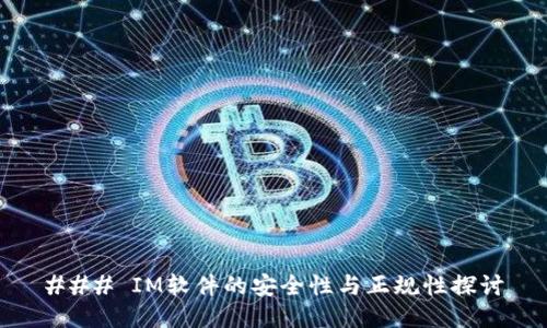 ### IM软件的安全性与正规性探讨