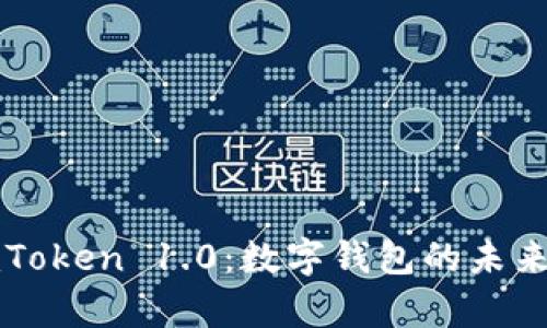 深入解析imToken 1.0:数字钱包的未来与实用案例