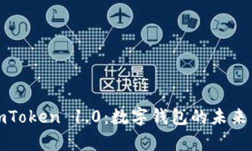 深入解析imToken 1.0:数字钱包的未来与实用案例