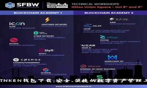 IMTNKEN钱包下载:安全、便捷的数字资产管理工具