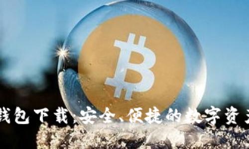 IMTNKEN钱包下载:安全、便捷的数字资产管理工具