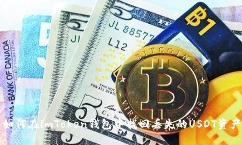如何在imToken钱包中找回丢失的USDT资产