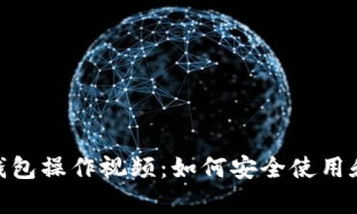 全面解析imToken钱包操作视频:如何安全使用和管理你的数字资产
