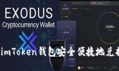 如何使用imToken钱包安全便