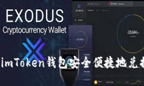 如何使用imToken钱包安全便捷地兑换以太坊?