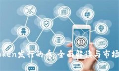 imToken发行的币：全面解读