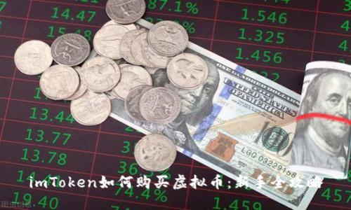 imToken如何购买虚拟币:新手全攻略