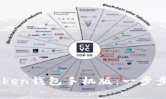 如何下载和使用ImToken钱包