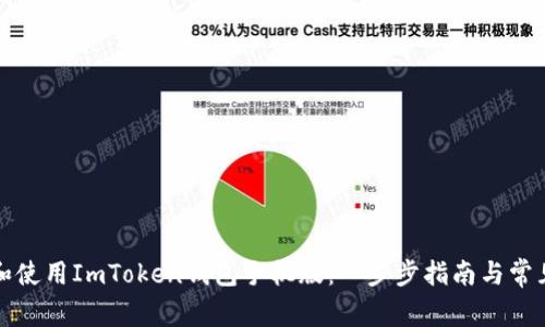 如何下载和使用ImToken钱包手机版:一步步指南与常见问题解答