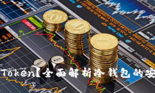 什么是冷钱包imToken?全面解析冷钱包的安全性与应用场景