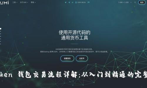 imToken 钱包交易流程详解:从入门到精通的完整指南