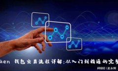 imToken 钱包交易流程详解：