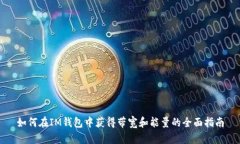 如何在IM钱包中获得带宽和