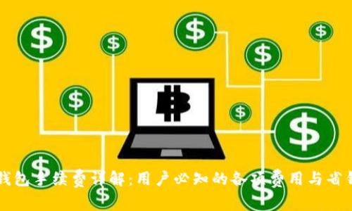 : IM钱包手续费详解:用户必知的各项费用与省钱技巧