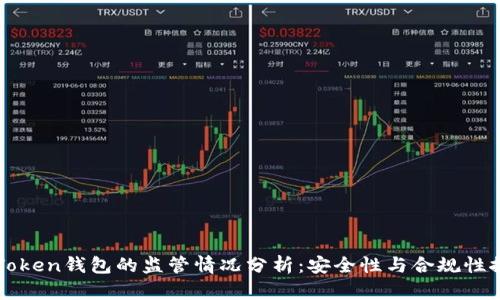 imToken钱包的监管情况分析:安全性与合规性探讨