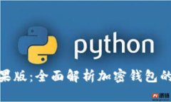 imToken苹果版：全面解析加