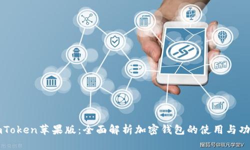 imToken苹果版:全面解析加密钱包的使用与功能