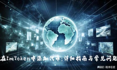 如何在ImToken中添加代币:详细指南与常见问题解答