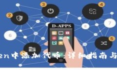 如何在ImToken中添加代币：