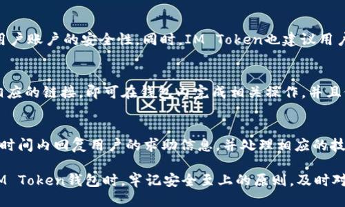    如何安全高效地下载IM Token钱包  /   
 guanjianci  IM Token, 数字钱包, 加密货币, 安全性  /guanjianci 

随着区块链技术的不断发展，加密货币的使用日益广泛，IM Token钱包作为一种流行的数字钱包，成为了许多人进行加密货币交易的首选工具。然而，许多用户在下载IM Token钱包时常常会遇到各种问题，因此了解如何安全高效地下载IM Token钱包显得尤为重要。在本文中，我们将深入探讨IM Token钱包的特点、下载方法以及使用过程中可能遇到的问题与解决方案。

IM Token钱包的简介
IM Token是一款专注于加密货币的移动钱包，用户可以在其中安全地存储、管理和交易多种数字资产。IM Token钱包自推出以来，凭借其用户友好的界面和强大的功能，受到了广泛的欢迎。它支持多种主流数字货币，包括以太坊、比特币、USDT等，为用户提供了丰富的交易选择。

在安全性方面，IM Token提供了多重保护机制，包括密码保护、指纹识别及备份恢复功能，以确保用户的数字资产免遭不必要的损失。此外，IM Token钱包还具有去中心化的特点，用户可以对自己的资产进行全权控制，无需依赖第三方机构。

IM Token钱包的下载步骤
下载IM Token钱包非常简单，但在此过程中，用户需要注意一些安全细节。下面是下载IM Token钱包的具体步骤：

ol
listrong访问官网或应用市场：/strong首先，用户应该前往IM Token的官方网站，或在Google Play（安卓）、App Store（苹果）等应用市场中搜索“IM Token”。确保下载的应用是官方版，以避免下载到假冒或恶意软件。/li

listrong下载并安装应用：/strong找到IM Token钱包后，点击下载按钮，等待应用下载安装完成。对于iOS设备，用户需要输入Apple ID账号和密码来确认下载；对于安卓设备，可能需要允许未知来源的应用安装权限。/li

listrong首次启动应用：/strong安装完成后，打开IM Token钱包，用户将看到欢迎页面，按照提示设置钱包。用户需要设置一个安全密码，以保护钱包的安全性。/li

listrong备份助记词：/strong在创建钱包时，IM Token会生成一组助记词，用户务必将其备份妥当。助记词是恢复钱包和资产的关键，切勿泄露或遗失。/li
/ol

IM Token钱包的主要功能
IM Token钱包除了基本的存储和交易功能外，还具备许多值得用户关注的亮点功能：

ul
listrong多币种支持：/strongIM Token支持多种主流数字货币的存储与交易用户可以方便地在同一个钱包中管理多种资产，避免了在多个钱包之间频繁切换的麻烦。/li

listrong去中心化交易所（DEX）：/strongIM Token内置去中心化交易所功能，用户可以在钱包内直接进行代币交换，无需经过中心化的交易平台，确保交易的安全与隐私。/li

listrong资产管理： /strongIM Token提供了简单易用的资产管理界面，用户可以一目了然地查看自己的资产情况、交易记录及收益情况，使得资产管理变得更加便捷。/li

listrongDApp浏览器： /strongIM Token内置的DApp浏览器允许用户访问各种去中心化应用，用户可以在钱包内进行游戏、去中心化金融（DeFi）操作等，极大的提升了使用体验。/li
/ul

IM Token钱包的安全性分析
在区块链行业，安全性无疑是用户最关心的问题之一。IM Token钱包在安全性方面进行了多重设计，以保护用户的资产：

ol
listrong私钥保护：/strongIM Token不持有用户的私钥，用户的私钥在设备上本地生成并存储，这样即使IM Token官方服务器遭到攻击，用户的资产也不会受到威胁。/li

listrong数据加密：/strongIM Token会对用户的数据进行加密，确保存储在应用中的信息不被恶意者窃取。/li

listrong实时风控：/strongIM Token具有风控监测机制，能够及时发现并处理不正常的交易，保护用户的资产安全。/li
/ol

尽管IM Token在多个方面提供了强有力的保护，但用户在使用过程中也需要保持警惕，避免点击不明链接或下载非官方版本的钱包应用，以降低安全隐患。

IM Token钱包的常见问题
在使用IM Token钱包的过程中，用户可能会碰到以下几个常见问题：

1. 如何找回丢失的IM Token钱包？
IM Token钱包的安全性非常高，但如果用户忘记了密码或丢失了设备，仍然可以通过助记词进行恢复。用户只需安装IM Token钱包，并在登录页面选择“恢复钱包”选项，在提示框中输入正确的助记词，即可找回钱包，重新访问自己的数字资产。如助记词丢失，恢复将变得困难，因此定期备份助记词并妥善保管是异常必要的。

2. IM Token钱包支持哪些加密货币？
IM Token钱包支持多种类型的加密货币，包括但不限于以太坊（ETH），比特币（BTC），以及各类ERC20及ERC721代币。此外，IM Token钱包还支持一些流行的DeFi和NFT项目，可以帮助用户在同一平台上轻松管理多种资产，进行不同交易与应用体验。

3. IM Token钱包使用中安全性如何保障？
IM Token在使用中提供安全保障，例如采用了先进的加密算法确保用户私钥及交易数据的安全，此外还设置了密码、指纹及面容识别等多重身份验证方式来保证用户账户的安全性。同时，IM Token也建议用户对外部链接保持警惕，避免泄露私钥和助记词等敏感信息。

4. 如何与IM Token的DApp进行交互？
IM Token提供了用户友好的DApp浏览器，用户可以在那浏览不同的去中心化应用（DApp），如去中心化交易所、借贷平台、游戏等。在DApp浏览器中，用户只需点击相应的链接，即可在钱包内完成相关操作，并且依靠IM Token那些内置安全措施，用户可以放心地与DApp进行互动。

5. 如果遇到技术问题该如何处理？
IM Token用户如在使用过程中遇到任何技术问题，可以通过申请IM Token的官方客服支持或查阅常见问题解答进行解决。IM Token的支持团队通常会在合理的时间内回复用户的求助信息，并处理相应的技术问题。此外，可以通过加入IM Token社群与其他用户进行交流与讨论，共同解决使用中的疑难问题。

总结来说，IM Token钱包不仅为用户提供了方便、快捷、安全的数字资产管理方式，而且其丰富的功能和稳固的安全机制也获得了用户的一致好评。在下载和使用IM Token钱包时，牢记安全至上的原则，及时对资产进行备份和管理，您定能在加密货币的世界中游刃有余。